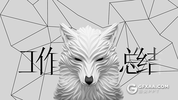 微立体狼性团队创意线条工作总结PPT模板 - 顶尖PPT