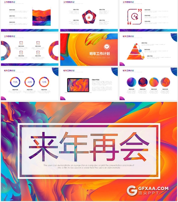 创意炫彩背景年终总结PPT模板 - 顶尖PPT