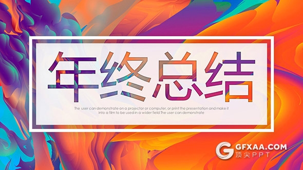 创意炫彩背景年终总结PPT模板 - 顶尖PPT