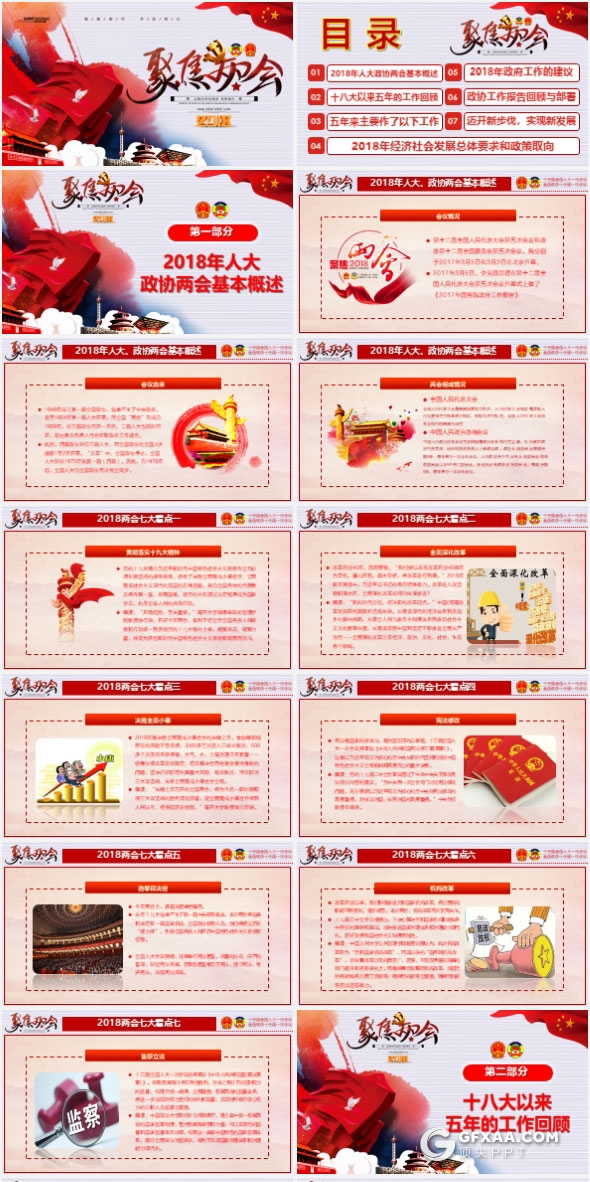 2018聚焦两会政协人大会议PPT模板 - 顶尖PPT