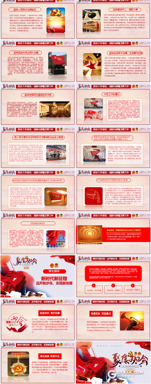 2018聚焦两会政协人大会议PPT模板 - 顶尖PPT