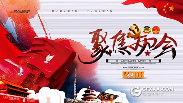 2018聚焦两会政协人大会议PPT模板 - 顶尖PPT