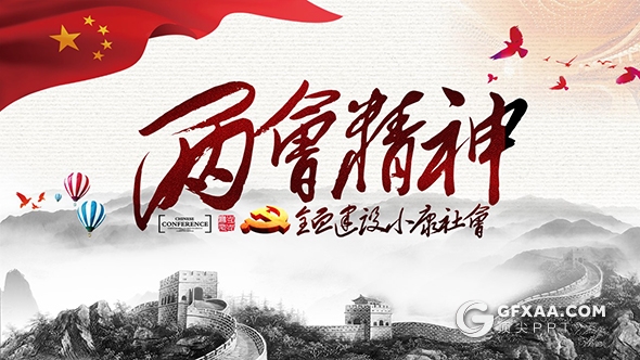 水墨风2018两会精神解读党课学习PPT模板 - 顶尖PPT