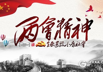 水墨风2018两会精神解读党课学习PPT模板 - 顶尖PPT