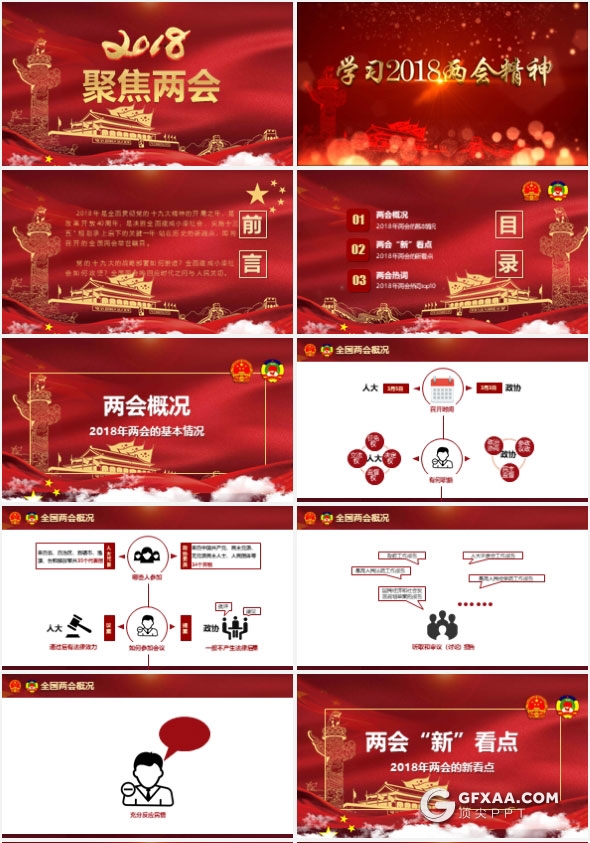 2018大气红色聚焦全国两会PPT模板 - 顶尖PPT
