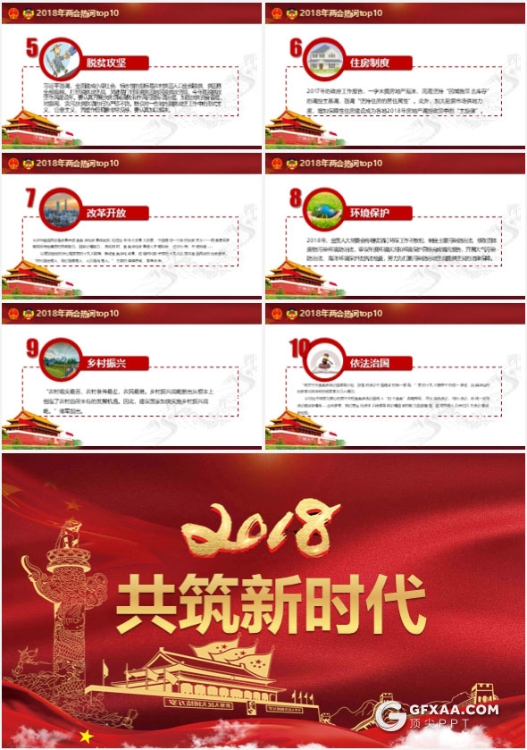 2018大气红色聚焦全国两会PPT模板 - 顶尖PPT