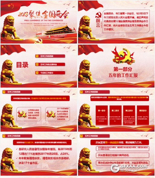 2018全国两会政协常委会报告PPT模板 - 顶尖PPT