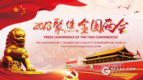 2018全国两会政协常委会报告PPT模板 - 顶尖PPT