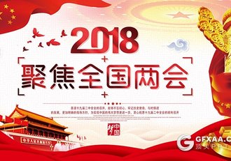 2018聚焦两会精神解读党建PPT模板 - 顶尖PPT