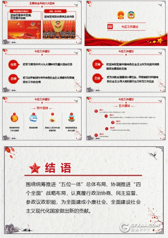 2018全国政协十三届常委工作报告PPT模板 - 顶尖PPT