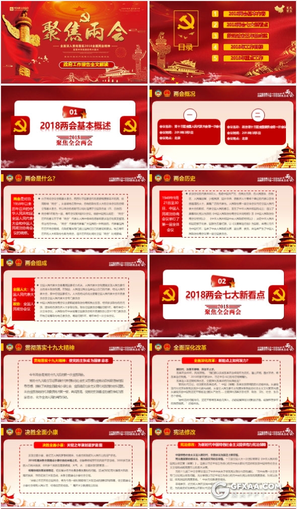 2018聚焦全国两会报告全文解读PPT模 - 顶尖PPT
