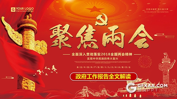 2018聚焦全国两会报告全文解读PPT模 - 顶尖PPT