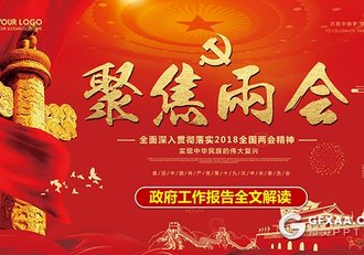 2018聚焦全国两会报告全文解读PPT模 - 顶尖PPT