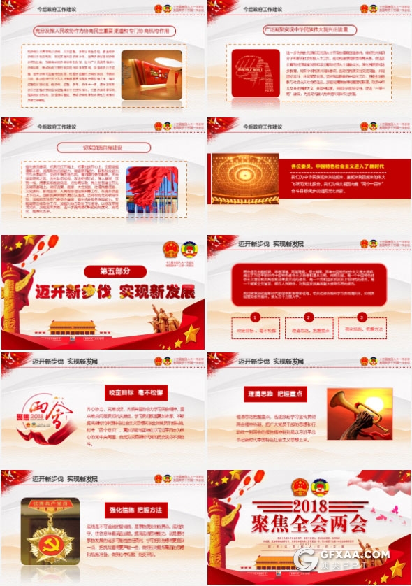 2018聚焦两会完整解读党政党课PPT模板 - 顶尖PPT