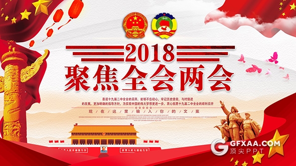 2018聚焦两会完整解读党政党课PPT模板 - 顶尖PPT