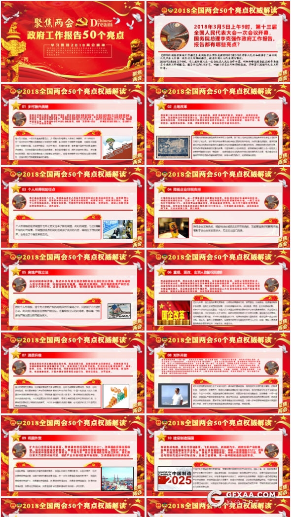2018全国两会50个亮点解读PPT模板 - 顶尖PPT