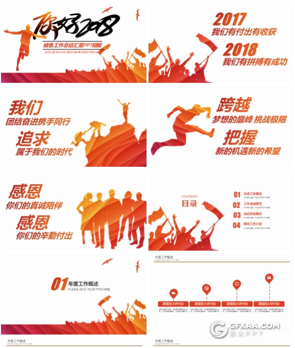 你好2018，销售工作总结汇报PPT模板 - 顶尖PPT