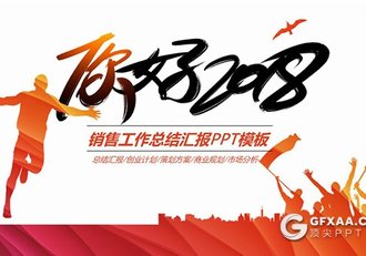你好2018，销售工作总结汇报PPT模板 - 顶尖PPT
