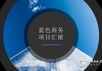 24页蓝色商务项目汇报PPT模板 - 顶尖PPT