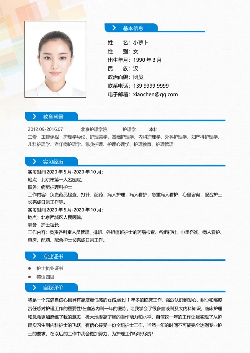 护理护士个人简历模板 - 顶尖PPT