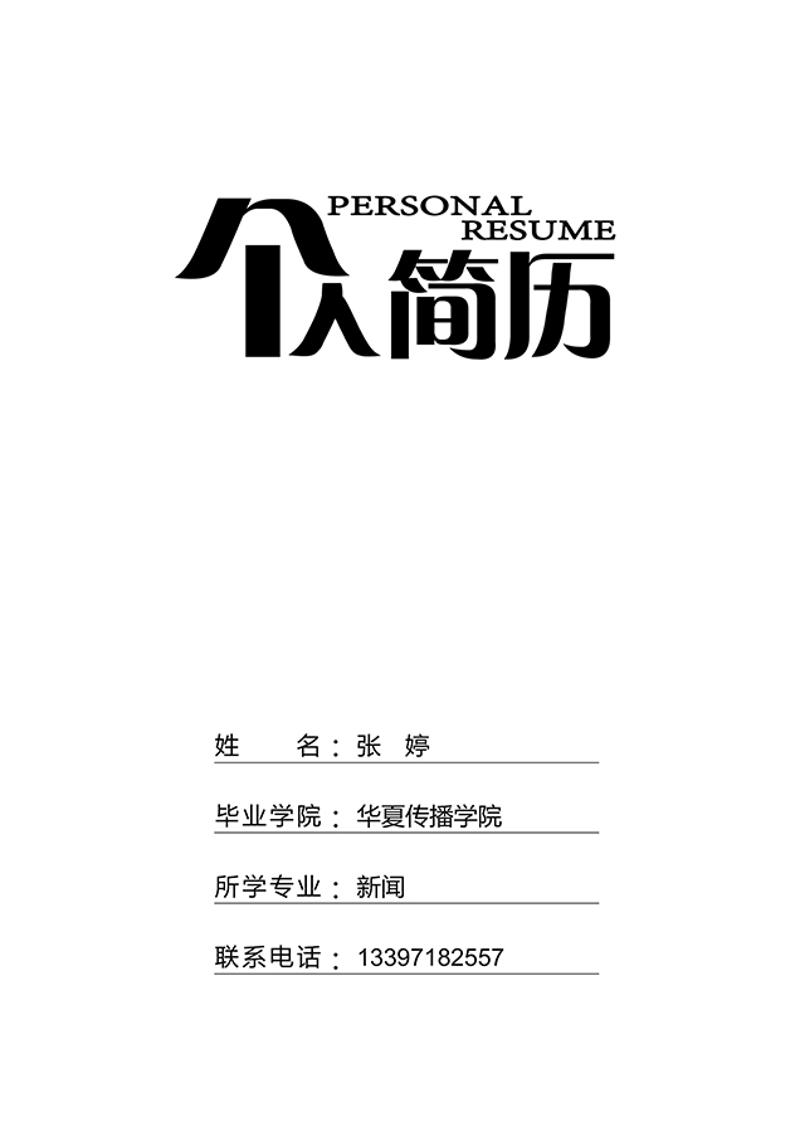 个人简历黑白封面模板 - 顶尖PPT