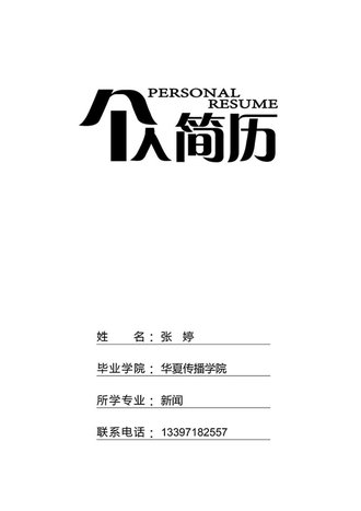 个人简历黑白封面模板 - 顶尖PPT