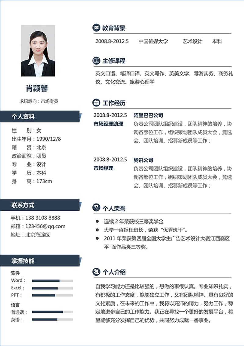 稳重大气市场专员求职简历word模板 - 顶尖PPT