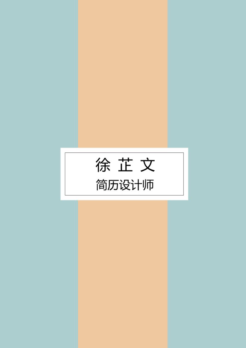 文艺气质个人求职简历模板 - 顶尖PPT