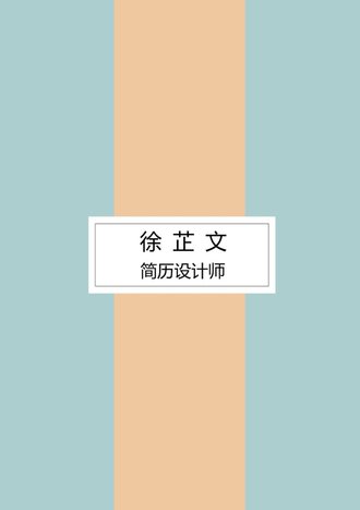 文艺气质个人求职简历模板 - 顶尖PPT