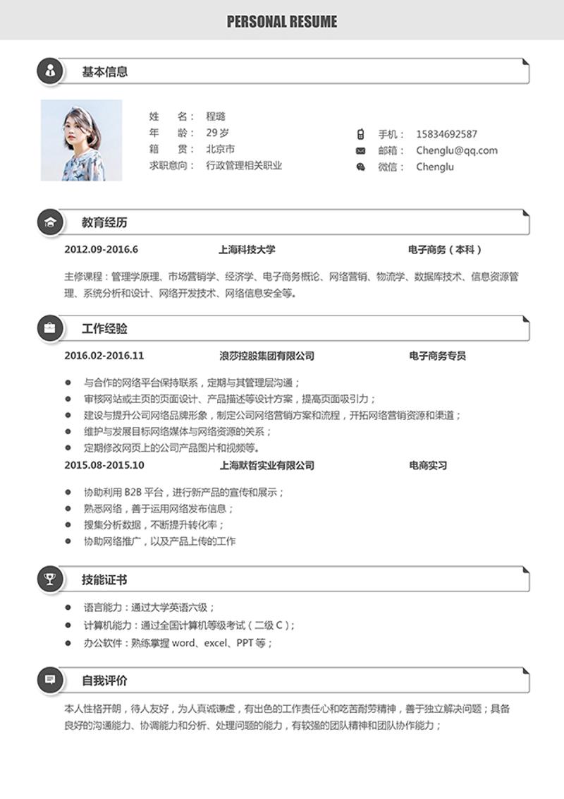 文艺风格行政管理个人求职简历word模板 - 顶尖PPT