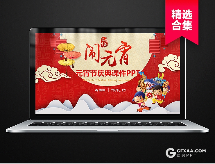 10套喜迎元宵节PPT模板 - 顶尖PPT