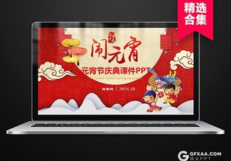 10套喜迎元宵节PPT模板 - 顶尖PPT