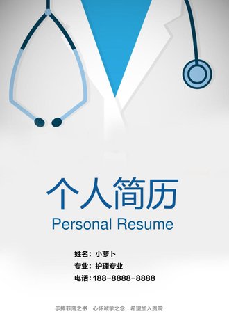 护理专业个人简历模板 - 顶尖PPT