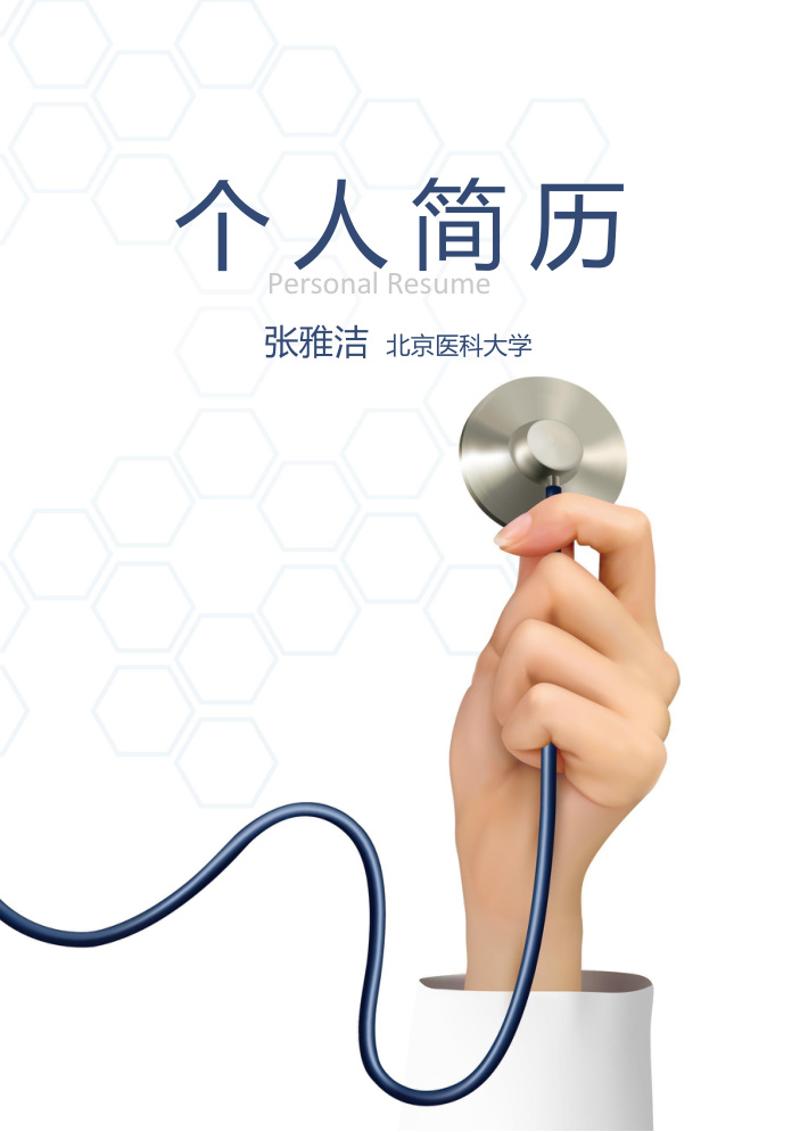 临床医学自荐信个人简历模板 - 顶尖PPT