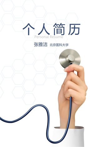 临床医学自荐信个人简历模板 - 顶尖PPT