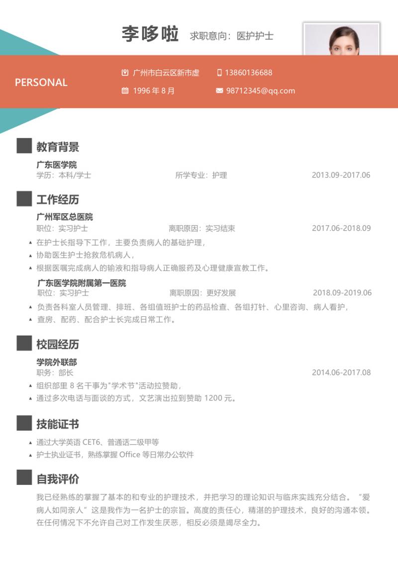 医护护士求职简历模板 - 顶尖PPT