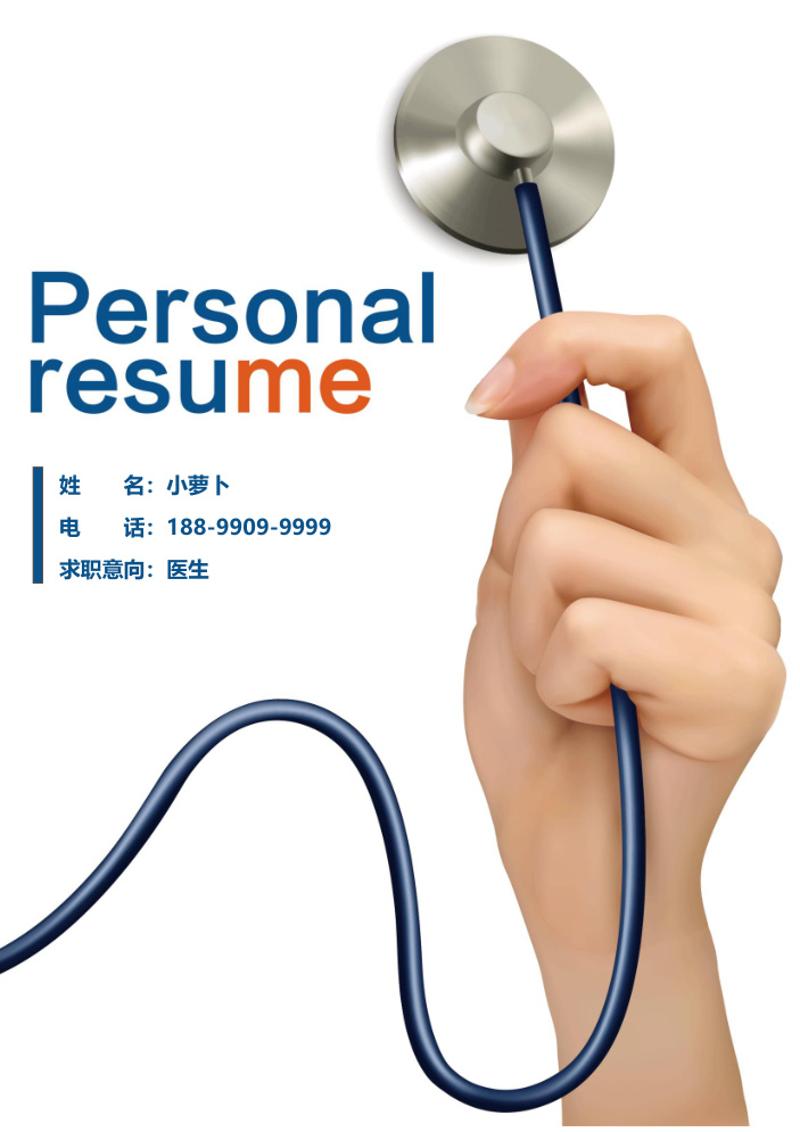 医生个人求职简历模板 - 顶尖PPT