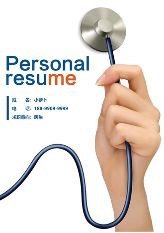 医生个人求职简历模板 - 顶尖PPT