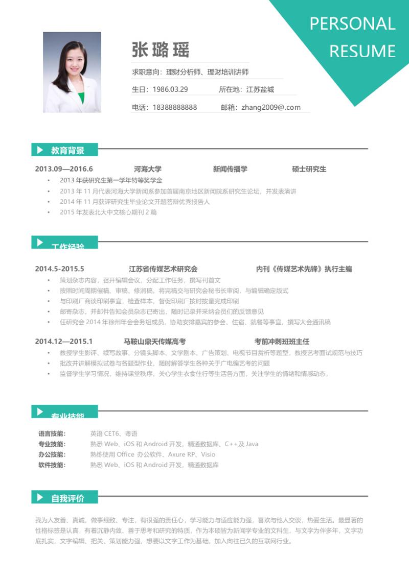 理财讲师个人求职简历模板 - 顶尖PPT