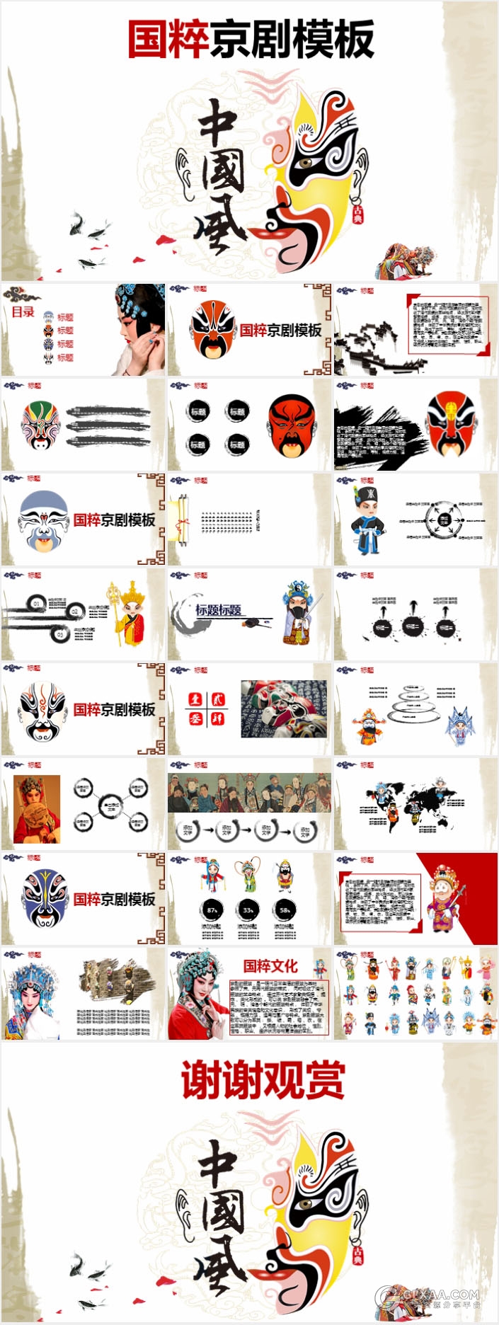 中国风国粹京剧PPT模板 - 顶尖PPT
