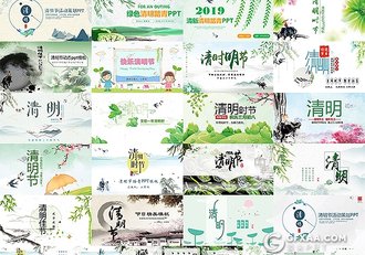 20套清明节ppt/踏青ppt/水墨清明ppt模板合集 - 顶尖PPT