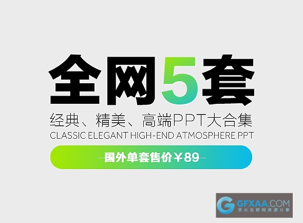 5套国外经典精美高端大气多用途PPT合集 - 顶尖PPT