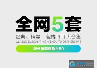 5套国外经典精美高端大气多用途PPT合集 - 顶尖PPT