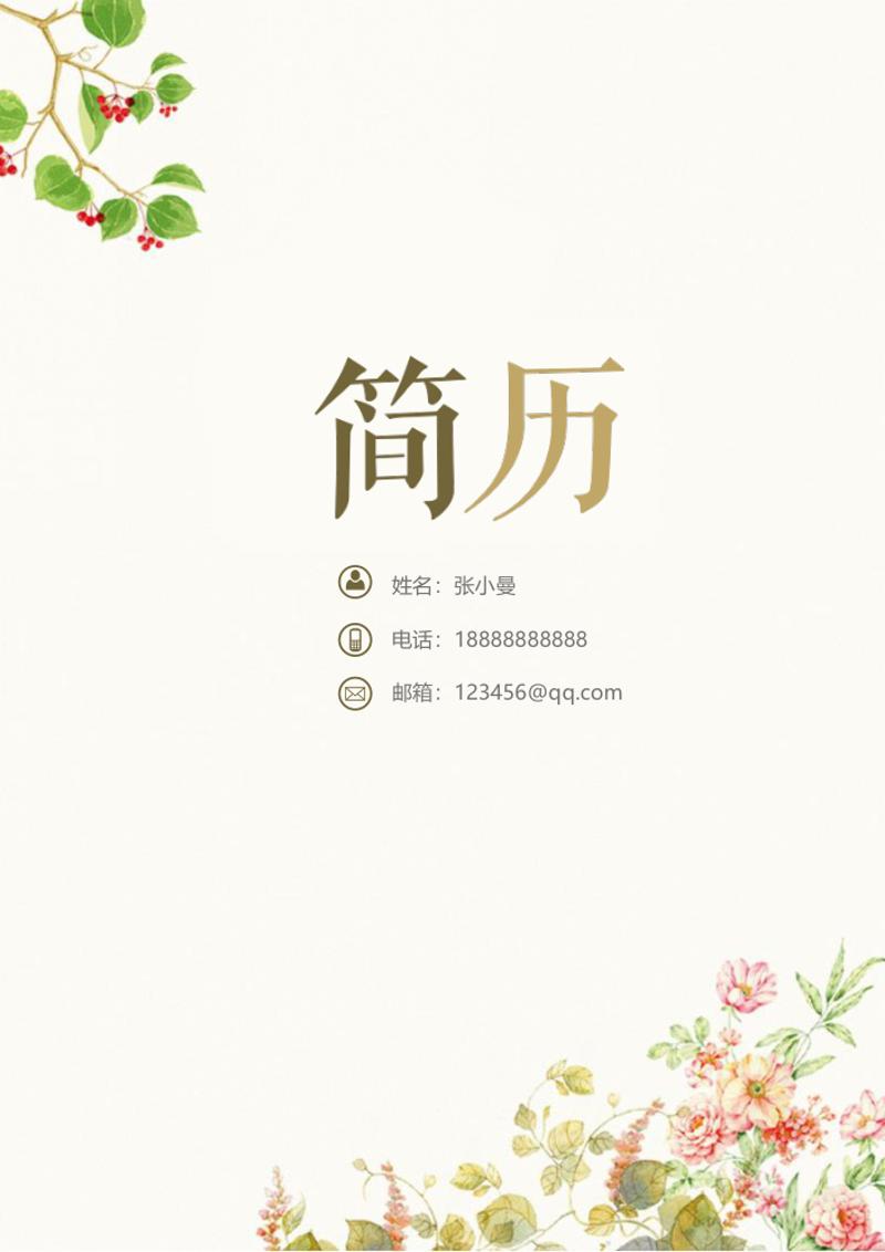 唯美淡雅个人求职简历自荐信模板 - 顶尖PPT