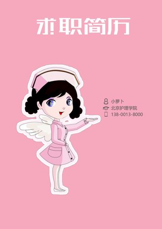 护士求职简历自荐信模板 - 顶尖PPT