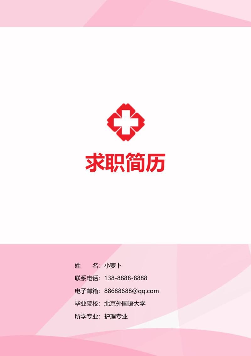 护理专业求职简历自荐信封面封底模板 - 顶尖PPT