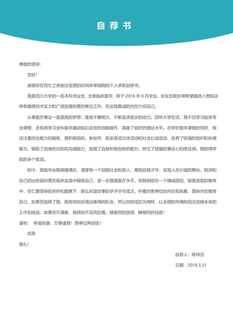 临床医学个人求职简历自荐信模板 - 顶尖PPT