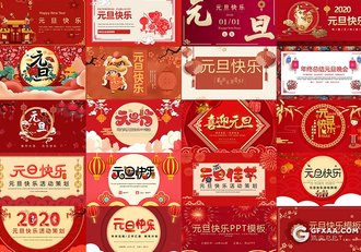 20套红色喜庆2020新年元旦快乐PPT模板2020鼠年元旦ppt模板合集 - 顶尖PPT
