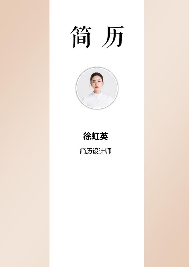 广告设计师求职简历模板 - 顶尖PPT