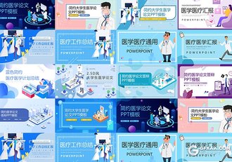 14套卡通医学医疗PPT医学工作汇报ppt医学论文PPT模板 - 顶尖PPT
